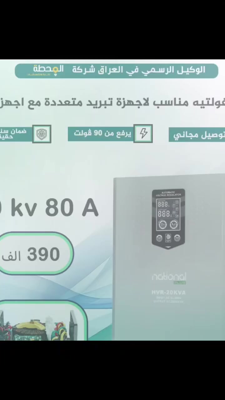 #وصول كميات محدوده  لأفضل منظم فولتيه بالعراق🟢
National plus -ناشونال بلص 
يحل كل مشاكل اجهزة التبريد ويخليها ثلج  
🔥5 KVA
🔥10 KVA
🔥15 KVA
🔥20 KVA
‏‎🟢يرفع من ٩٠ فولت 
‏‎🟢يحتوي على جهاز حماية متكامل
‏‎🟢مروحة لتبريد الجهاز تعمل بشكل الي 
‏‎🟢اداء عالي جدا بالحراره العاليه مع ملفات قويه جدا 
‏‎⚠️⚠️⚠️طبعا #مجمع_عالم_الضوء يضمن حق الزبون لسنه كامله مع استلام وصل ضمان مختوم
‏‎❗️هدية شركتنا الكم هو التوصيل المجاني  🚛🚛لكل العراق
شنو منتظر بعد راسنا على صفحتنا او ارقام المجمع وراح نحل الك مشكلتك 
للحجز والاستفسار زيارة موقعنا كربلاء الموظفين مقابل حسين الوائلي للصحياة #عالم_الضوء_للكهربائيات_العامة_والانارة_الحديثة او الاتصال على الارقام التالية: ***********📞
*********** 📞 
تتوفر خدمة توصيل لكافة محافظات العراق 🚛
