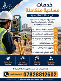 مساح متفرغ • تقسيم أراضي • البصرة