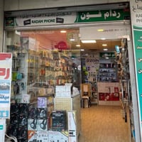 جام خانه • باترينة