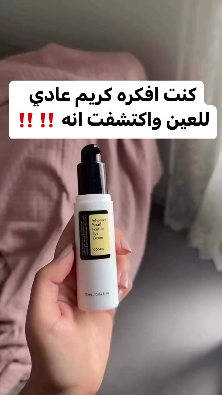 كريم العيون Advanced Snail Peptide Eye Cream من  كوزركس COSRX.  مصمم لتفتيح وترطيب منطقة العين الحساسة مع مكافحة علامات الشيخوخة.
يحتوي على ترشيح إفراز الحلزون و5 أنواع من الببتيدات لتغذية وتفتيح منطقة العين.  يعمل على تقليل الهالات السوداء، والانتفاخ، والخطوط الدقيقة لتعزيز مظهر شبابي 

✅الفوائد الرئيسية:-
✔️يعمل على تفتيح الهالات السوداء وتقليل الانتفاخات بفضل النياسيناميد.
✔️ يساعد في تقليل مظهر الخطوط الدقيقة والتجاعيد وشد الجلد حول العين.
✔️ يوفر ترطيباً مكثفاً بفضل قوامه الخفيف وسريع الامتصاص الذي لا يترك ملمساً لزجاً.
✔️يحتوي على 72% - 73.7% من مستخلص إفراز الحلزون (الموسين) لتجديد البشرة، بالإضافة إلى مركب من 5 أنواع من الببتيدات لتعزيز الكولاجين والمرونة. 
#الاصلي المنشأ كوريا 🇰🇷💯 
🚘يوجد خدمة توصيل لجميع محافظات العراق


**إذا كنت صاحب هذا الإعلان وتريد حذفه لأي سبب، رجاءا أرسل رسالة إلى الدعم الفني**