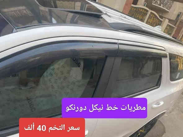 كماليات خاصه دورنكو

تحيه حب وتقدير لجميع متابعين صفحة كماليات محمد الجوهر للسيارات

***********
موجود توصيل لجميع محافظات ومناطق العراق

عنوان المحل كركوك الحمزلي شارع المطار مقابل وليد البغدادي بجانب افران البغدادي او مطعم كركوك السفري

الاسعار بالصور

التوصيل لجميع محافظات ومناطق العراق
ب 5 الاف

للحجز مراسله عالخاص
واتساب ***********
