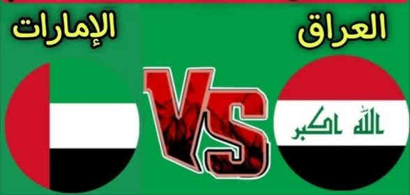 شجع اسود الرافدين - ضمن تصفيات كأس العالم🔥 آسيا-الدور 5
 ✔️ مباراة العراق ✌️*الامـارات ✔️
( يوم الـثـلاثـاء ) 18 / 11/ 2025 
             الأنطلاق🕓 الساعة10:00 صباحاً 
             العودة حسب الاتفاق بعد انتهاء المباراة
⚽🏐🏀🥎⚾⚽⚽🥉🥈🥇
✔️السعر يشمل النقل مع تذكرة المبـاراة✔️

(1) الفئة الثالثة cat  3 السعر 35 الف 
(2)الفئة الثانية cat 2 السعر 40 الف 
(3) الفئة الاولى cat 1  السعر 50 الف 
(4)  فئة ال VIP السعر 70 الف 
———————————————————————
 ☑️ اسـعار التـذاكـر بـدون نـقـل☑️
(1) الفئة الثالثة cat 3 السعر 20 الف
(2) الفئة الثانية cat 2 السعر 25 الف 
(3)الفئة الاولى cat 1  السعر 35 الف
(4) فئة ال VIP السعر 55 الـف

فقط تذاكر متوفره بيع مفرد - جميع الفئات 

وفرنا - باص خاص 💯للشباب + باص خاص للعوائل
          
فقط نقل السعر 20 الف ذهاب وعودة 
🚙💯🚙💯🚙💯🚙💯🚙💯🚙
للحجز يرجى زيارة مقر الشركة حصرا - 
العنوان الديوانية_ام الخيل _شارع البلديه مقابل جامع الحاجم
*********** اتصال+
*********** اتصال+واتساب
