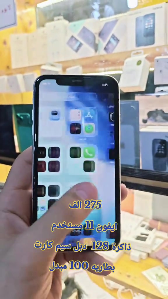 275 الف  ايفون 11 مستخدم  ذاكرة 128  دبل سيم كارت بطاريه 100 مبدل للحجز مرسله  وتساب *********** سناب شات/h19amza انستقرام/h.ff999 #حمزه_سنتر_ديالى_خانقين  #الشعب_الصيني_ماله_حل😂😂 #ابل #اكسبلور #العراق 
