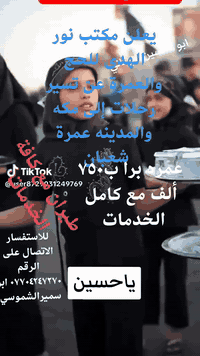 يعلن مكتب نور الهدى للحج والعمرة عن تسير رحلات إلى مكه والمدينه عمرة شعبان بر ٧٥٠ ألف مع كامل الخدمات طيران مع كامل الخدمات للاستفسار الاتصال على الرقم *********** ابو سميرالشموسي بغداد
