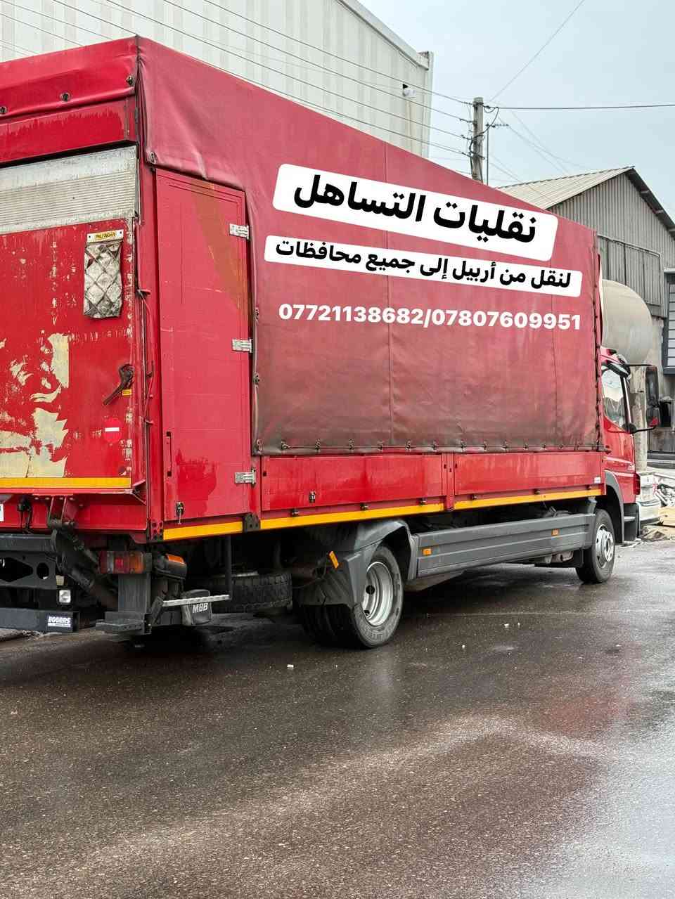 نقليات التساهل: خدمات نقل احترافية من أربيل إلى جميع المحافظات. نوفر كادر متخصص لنقل الأثاث، فك وتركيب، وتغليف. نحن الأفضل لخدمتكم. نقليات التساهل
فقط اتصل على الرقم 
***********//*********** واتساب 
لنقل جميع أنواع الحمولات
