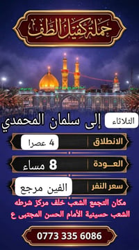 سارع بالحجز • خلف شرطه الشعب • حسينية الامام الحسن