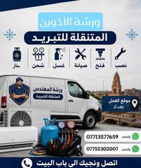 ورشة الأخوين • صيانة تبريد • غسل سبالت ومكيفات