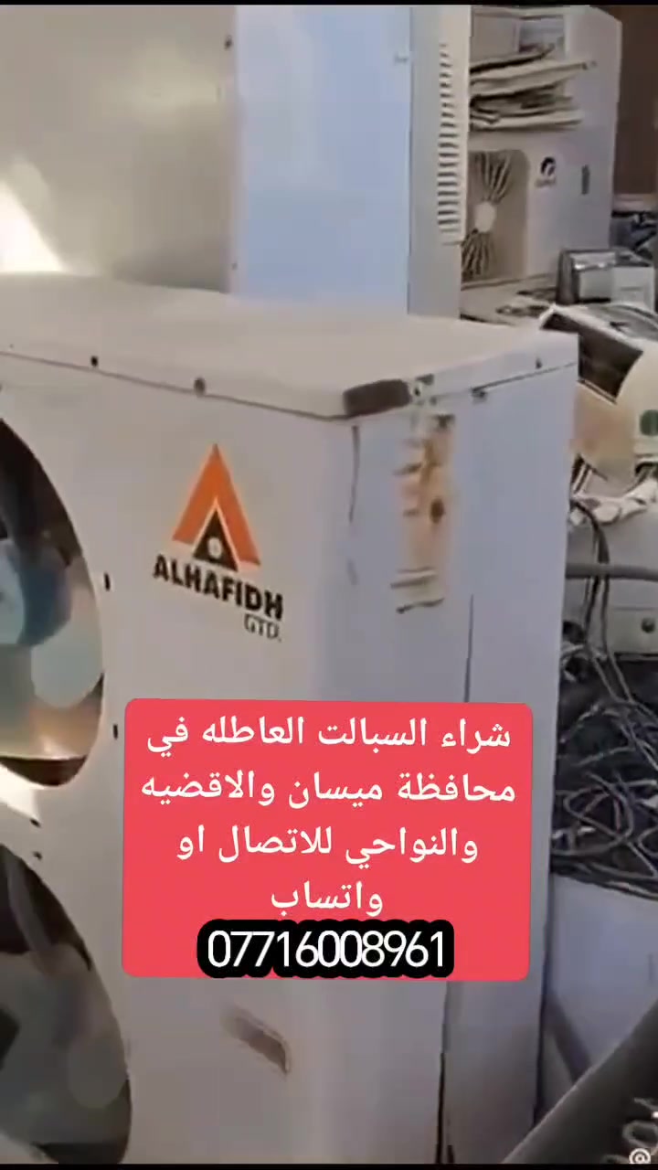 شراء كافه السبالت والمكيفات العاطله للاتصال والمراسله واتس*********** #ميسان #العماره_مركز_المدينه #العراق #اكسبلور #لايك #متابعه #يالله
