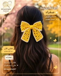 قطعة صغيرة تضيف لمسة مميزة لكل مكان! 💛 فيونكة كروشيه مشغولة بدقة وإتقا...