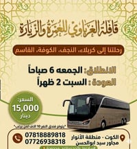 كربلاء نجف • مقاعد محدودة • الجمعة ٦صباح