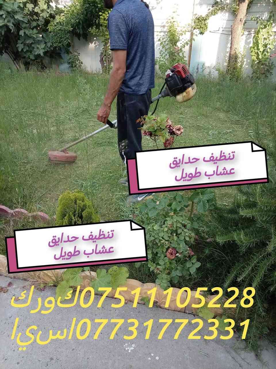 رحمة ع امة و ابوه الي يعلقلي
مصدر رزقي الوحيد 🥺
تنظيف حدايق اوتقليم الشجرة*********** اسيا  *********** كورك  كعد ايجار اريد اشتغل رحمه ولدك  تاك على جميع🌹🌹🌹🌹🌹🌹🌹🌹🌹🌹🌹🌹🌹🌹🌹🌹🌹🌹🌹🌹🌹🌹🌹🌹🌹🌹🌹🌹🌹🌹
🌹🌹🌹
🌹🌹🌹🌹🌹🌹🌹🌹🌹🌹🌹🌹🌹🌹🌹🌹🌹🌹🌹🌹🌹🌹🌹🌹
