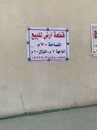 قطعه ارض زراعي سند 25 مساحه 70 متر واجه 7 نزال10 دوره البعيثه مقابيل م...