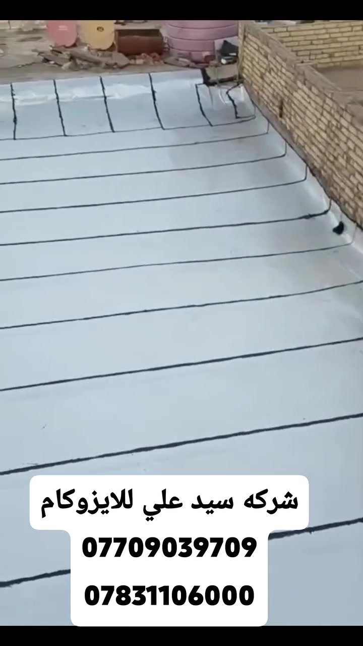 اتصل بينه واحنه نجيك اين ما تكون!!☎️📞📲
هاااام📢📢 هاااام 📢📢 ***********
🏢شركة سيد علي الموسوي لليزوكام الرسميه في ميسان  🌧️
 جبنالكم الحل الامثل للتخلص من مشاكل السطح بشكل نهائي 🌍
✅ماده الايزوكام : العزل الحديث ماده مناسبه وتعمل علئ كل الاسطح وتغنيكم عن كل المواد . وقليله الكلفه 

📢 ماده الايزوكام مشبعه بالالياف والقير والسليفون 
يعمل علئ السطوح القديمه والحديثه البناء 🏘️
☀️🌡️🌞- الايزوكام عازل للحراره خفيف الوزن وسريع النجاز مانع للرطوبه 
تعلن شركه سيد علي لليزوكام الرسميه في ميسان  
مع الضمان وشغل درجة أولى فقط
*********** 📞☎️
النوع ايطالي ثقيل سليفون المنيوم
النوع ايراني 6 ملم ثقيل سليفون 
النوع تركي  6  ملم ثقيل السليفون المنيوم
ايضا لدينا كادر ايضا لتنضيف السطوح والصب وتسليطه
اتصل بينه والباقي علينه
*********** 📞
*********** 📞

