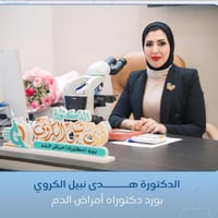 اختصاصية أمراض الدم • جلولاء • استشارات مجانية