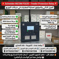 ⚡️ Schneider MiCOM P3U30 – Feeder Protection Relay 🚨 الجيل الذكي والمو...