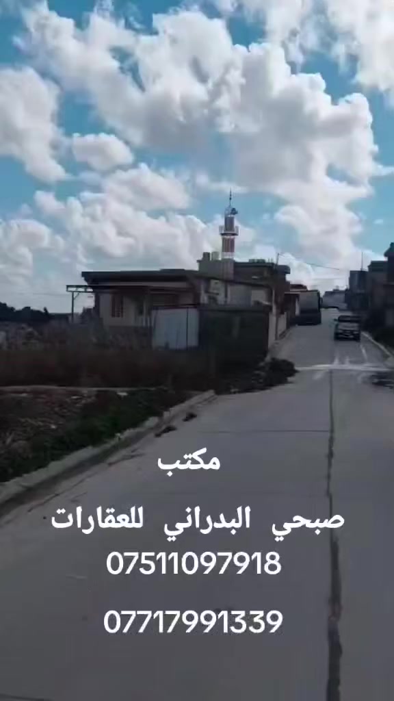 //عروض مكتب صبحي البدراني للعقارات//#دارللبيع//

//موقع مميز مشيرفه الاولى مقابل حاوي//مساحه 100متر

//واجهه 8 متر 30 سم// عمق 12 متر//بناء حديث طابقين/

//يتكون الدار// من غرف نوم عدد ثلاثه// استقبال //
مطبخ//
 //هول مشتملات صحيات فوق جوه//
//صنف العقار سند ملك طابو الايمن//

//للاستفسار اكثر الاتصال على الارقام التاليه//

***********
***********
