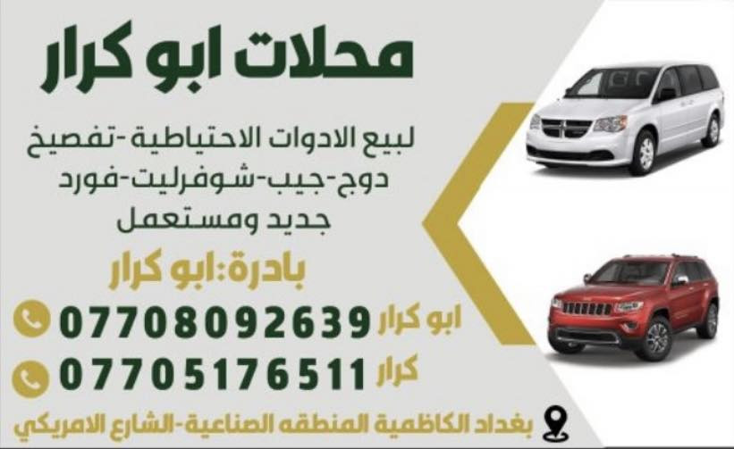 السلام عليكم بجم جمسي اكاديا مكان بغداد كاظميه شارع الأمريكي محلات ابو كرار ***********
