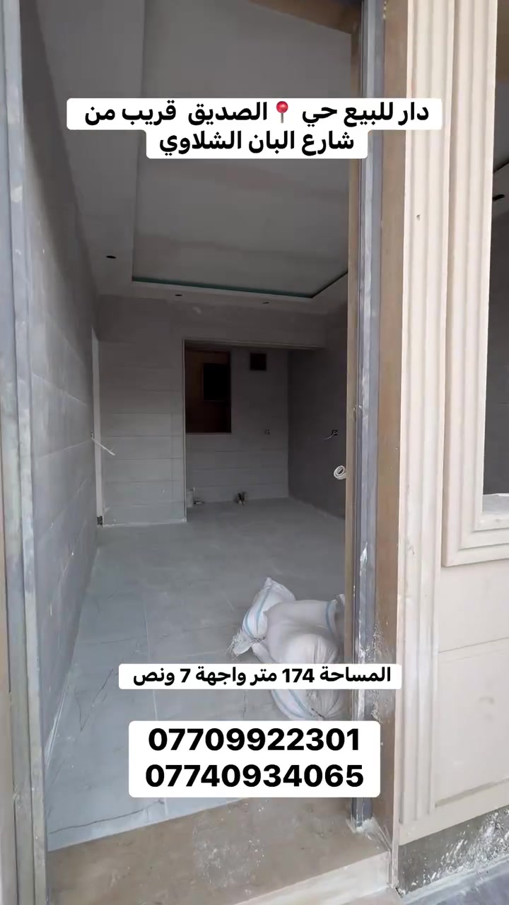 دار للبيع  حي الصديق 

📍 قريب البان الشلاوي 

المساحة 174 متر واجهة 8 متر 

يتكون  من غرف نوم 5 

للتواصل 

☎️ ***********
☎️ ***********

  #عقارات_الموصل  #الموصل #موصل #موصل_حي_الصديق
