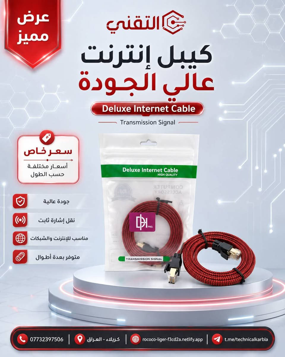 أكيد، هذا نص منشور جاهز ومرتب مع الأسعار والروابط:

🔥 عرض مميز من التقني 🔥

متوفر الآن
Lan قماش Cat 8
كيبل إنترنت عالي الجودة مناسب للشبكات، الراوترات، السويتجات، الحاسبات، وأجهزة الربط.

⚡ يدعم سرعة نقل عالية تصل إلى 40 كيكا
✅ لان قماش مصنوع بجودة عالية
✅ نقل إشارة ثابت ومستقر
✅ تصميم متين ومرن للاستخدام اليومي
✅ متوفر بعدة أطوال حسب الحاجة

📏 الأسعار حسب الطول:

🔶 20cm
💰 السعر: 2,000 د.ع

🔶 30cm
💰 السعر: 2,250 د.ع

🔶 50cm
💰 السعر: 2,500 د.ع

🔶 1m
💰 السعر: 3,000 د.ع

🔶 2m
💰 السعر: 3,500 د.ع

🔶 5m
💰 السعر: 5,000 د.ع

📌 توجد أسعار خاصة للوكلاء وأصحاب الشركات حسب الكمية.

📞 للاستفسار والطلب عبر الواتساب:
***********

🌐 رابط المكتب:
https://rococo-liger-f3cd2a.netlify.app/

📲 قناة التلكرام:
t.me/technicalkarbla

التقني… تجهيزات شبكات وحلول تقنية بجودة عالية وسعر مناسب.
