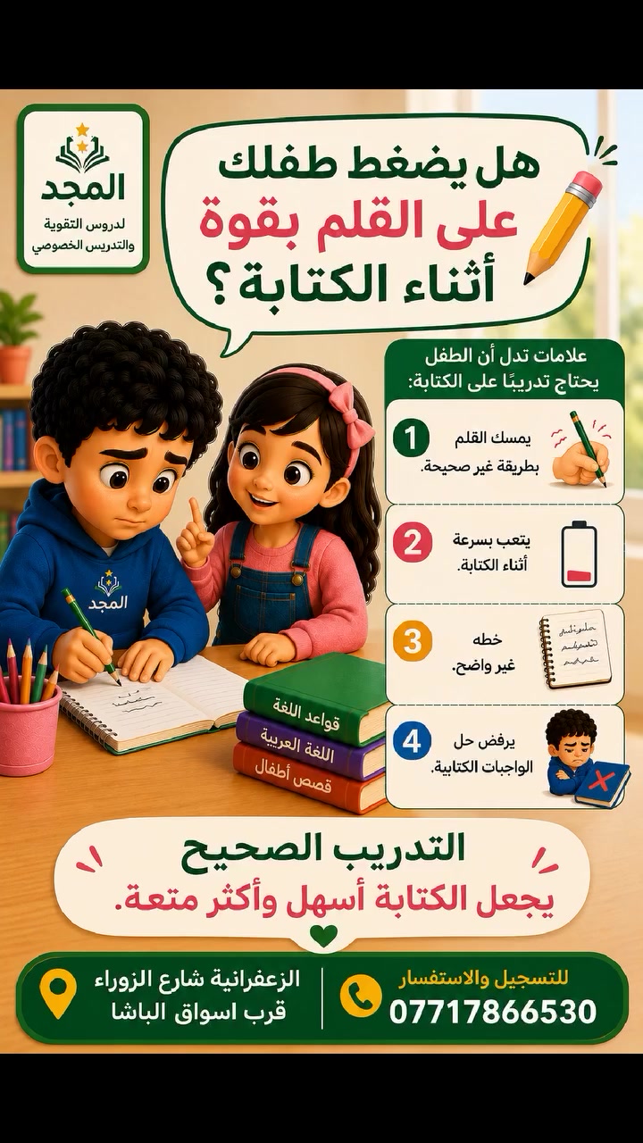 لحل هذة المشكلة تم افتتاح دورة تقوية التهجي والكتابة والقراءة وبأسعار مناسبة
📍 العنوان: الزعفرانية - شارع الزوراء - قرب أسواق الباشا
📞 للتسجيل والاستفسار: ***********
💬 اكتب في التعليقات: ما أكثر مشكلة يواجهها طفلك أثناء الكتابة؟ ✍️
#المجد_لدروس_التقوية #الزعفرانية #تعليم_الأطفال #الكتابة #الخط #تقوية_الطلاب #بغداد
