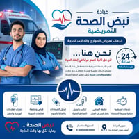 عيادة نبض الصحة التمريضية بحاجه الى ممرضة ممارسة ولديها الخبرة الكامله...