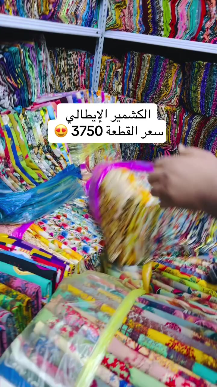 أقمشة الباقر – جملة 👍
كشمير إيطالي  2026

سعر القطعة 3750
الدرزن 20 قطعة
ألوان متنوعة ومختلفة

متوفر أكثر من 1500 درزن
طول القماش مترين ونصف وبعرضين

الموزع الرئيسي والرسمي في بغداد – الشورجة
الضمان الأول في العراق 👍

يصل الطلب مع ضمان الفحص أمام المندوب 😍

لسنا الوحيدين، ولكننا الأفضل والأنسب 😍
يتوفر لدينا جميع أنواع الأقمشة 👍

للطلب والاستفسار:
مراسلة الصفحة أو عبر الواتساب 👇

📞 0787 404 2292

⸻
#اقمشة_الباقر #اقمشة #جملة #كشمير #خياطة_نسائية
