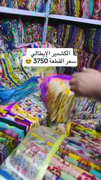 أقمشة الباقر • كشمير إيطالي • جملة