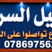 توصيل سريع • داخل المسيب
