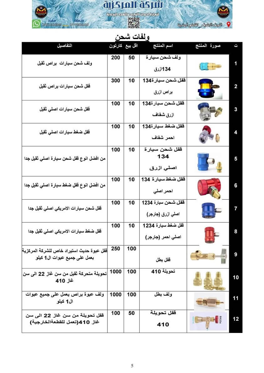 صفحات من كاتالوك شركة المركزية 

واتساب قسم الجملة
***********

واتساب التواصل الاجتماعي
***********

واتساب البيع المباشر
***********

لمعرفة التفاصيل و الاسعار يمكنكم التواصل عبر الواتساب
***********
رابط واتساب الشركة عام
https://wa.me/qr/QZSPRECYTFNCL1
________________
________________
او تواصل معنا عبر مواقعنا في التواصل الاجتماعي
https://mrkzia7.com/contact.php
_____________________
اذا كنت مهندس او فني مختص يمكنك التسجيل في الموقع الالكتروني للحصول على مكافأة النجوم
https://mrkzia7.com/
____________
رابط موقع الشركة على خرائط كوكل
https://maps.app.goo.gl/f8EsgkGriAjDMxY7A
