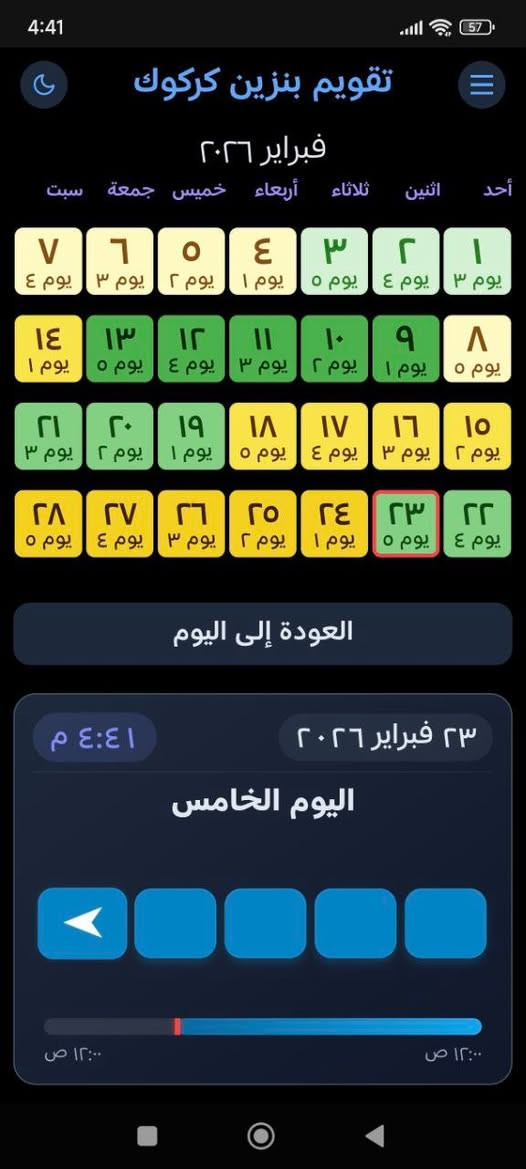 للفائدة: هذا التطبيق مخصص لأجهزة أندرويد لمعرفة وتتبع حصة البنزين لكل سيارة في مدينة كركوك والأقضية والنواحي التابعة للمحافظة.

يتميز التطبيق بما يلي:

يعمل بدون اتصال بالإنترنت (أوفلاين).

ناطق ويدعم أربع لغات: الإنجليزية، العربية، الكردية، والتركية.

تم تصميمه ليكون برنامجًا شاملًا ليس فقط لدورة البنزين بل يمكن إضافة أي دورة عمل جديدة بنظام الأيام أو حتى بنظام الشفتات بالساعات

إذا كانت لديك أكثر من سيارة، فيمكن إضافة ملاحظة إلى الروزنامة للتمييز بين المركبات.

يأتي بتصميم روزنامة ديناميكية مع عدة ثيمات وألوان مختلفة.

يمكن إضافة ملاحظات إلى الروزنامة من خلال نقرتين، أو قراءتها من خلال نقرة واحدة.

يمكن استخدام الروزنامة كبيانو.

في حال تم تغيير عدد أيام الحصة في المستقبل، يمكن تعديله بسهولة دون الحاجة إلى انتظار تحديث جديد للتطبيق

يمكن تغيير النظام إلى الوضع النهاري أو الليلي بسهولة.

يمكن إضافة تنبيه صوتي ومرئي لموعد تبديل زيت المحرك.

https://play.google.com/store/apps/details?id=com.ismaelabdulrahman.fueltracker&pcampaignid=web_share كركوك, العراق


**إذا كنت صاحب هذا الإعلان وتريد حذفه لأي سبب، رجاءا أرسل رسالة إلى الدعم الفني**
