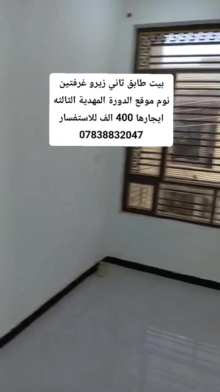 بيت طابق ثاني زيرو غرفتين نوم موقع الدورة المهدية الثالثه ايجارها 400 الف للاستفسار ***********
