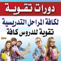 دورات تقوية • ابتدائي ومتوسط • الخاجية شارع 40