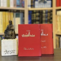 محمد الفيتوري • مجلدين • طبعة ١٩٧٩