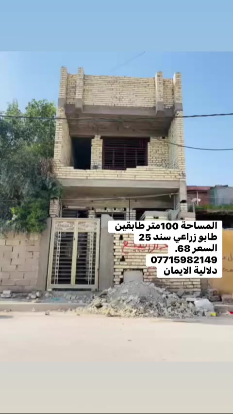 السلام عليكم هيكل للبيع
المساحة 100متر طابقين طابو زراعي سند 25
العنوان سبع قصور شارع ابو علي 
مقابل جامع الحمزه 
السعر. 68. 
*********** يوجد واتساب 
دلاليه الأيمان عنوان المكتب سبع قصور الشارع العام 
مقابل شارع ابو علي مجاور كوفي الاسباني 
مقابل مطعم فدك
