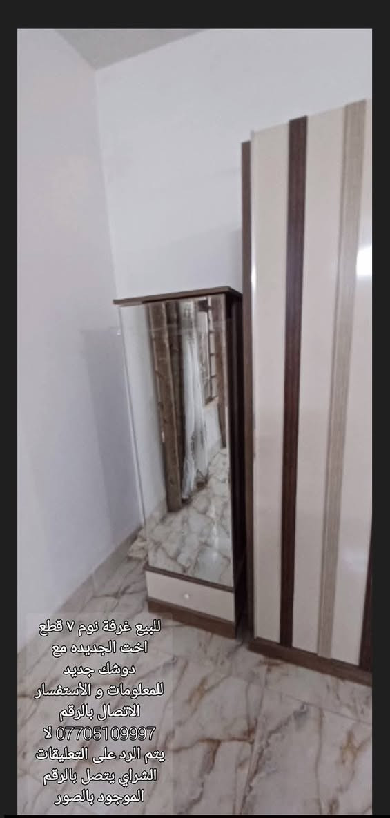 العنوان كركوك :
للبيع غرفة نوم 7 قطع النظافه  100 %  أخت الجديده مع دوشك جديد . انا مكلف بالنشر فقط  للمعلومات و الأستفسار يرجى الاتصال بالرقم  ***********
