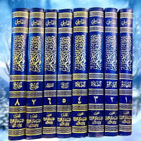 مدارك الاحكام • علي العاملي • ٨ مجلدات