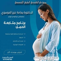د. يمامة الموسوي • أخصائية نساء وتوليد • مجمع الكندي