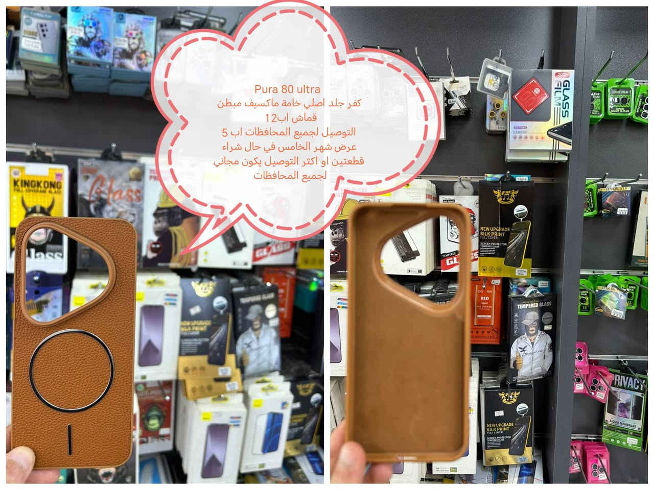 عرض التوصيل مجاني لكفرات ولواصق HUAWEI pura

عرض الشهر الخامس للتوصيل المجاني

في حال شراء شراء قطعتين او اكثر التوصيل يكون مجاني لجميع

في حال شراء قطعة التوصيل يكون مجاني

الأسعار والتوصيل مكتوبة بلصور

الموديلات المتوفرة

Pura 80 ultra
Pura 80 Pro
Pura 80
Pura 70 Ultra
Pura 70 pro
Pura 70

للحجز او الاستفسار يرجى المراسله علواتساب البيج *********** مع ذكر اسم الجهاز او علخاص

متوفر اغلب كفرات ولواصق الأجهزة الحديثة
