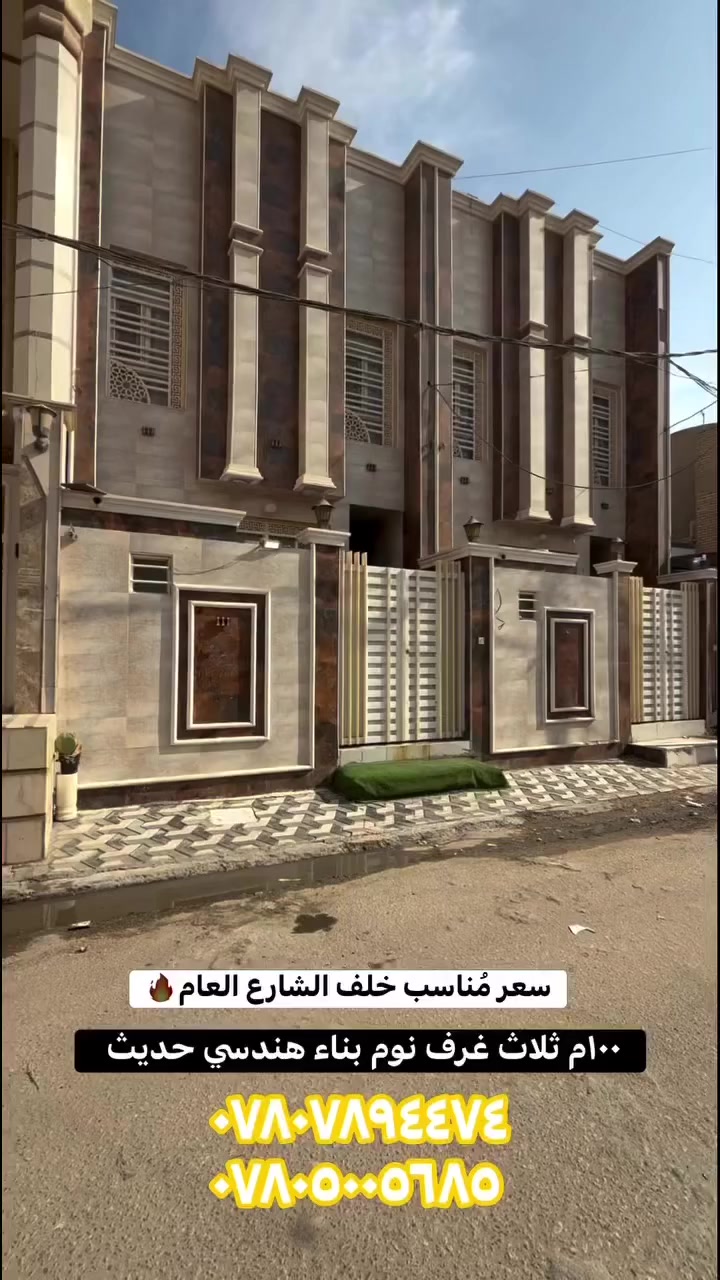 دار للبيع في حي السلام 
المساحة ١٠٠م طابقين حديث مودرن
ثلاث غرف نوم  موقع مميز خلف شارع المطبات 

للاستفسار اكتر مراجعه مكتب الدر او الاتصال على الأرقام المذكورة 
***********ابو عباس الجليحاوي
يتوفر واتساب 
***********حسين الأعسم 
يتوفر واتساب
#نستقبل_عروظكم_العقارية_في_كافة_احياء_النجف_الاشرف_اهلاً_وسهلاً  #
