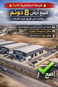 🔥 فرصة استثمارية نادرة 🔥  للبيع أرض مميزة بمساحة 8 دونم   📍 موقع استرا...