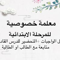 تدريس خصوصي لكافة مراحل الابتدائية   علما ان السعر رمزية جدا حقيبة كام...
