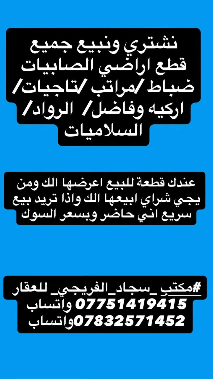 #مكتب _سجاد_الفريجي_ للعقار 
*********** واتساب 
***********واتساب
