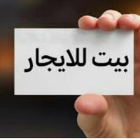 ايجارات 1بيت كلاسك ٢٥٠ متر اربعه نوم واستقبال وهول مطبخ وصحيات وكراج و...