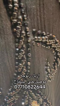 أزياء • رتوجة • حي السماح موصل