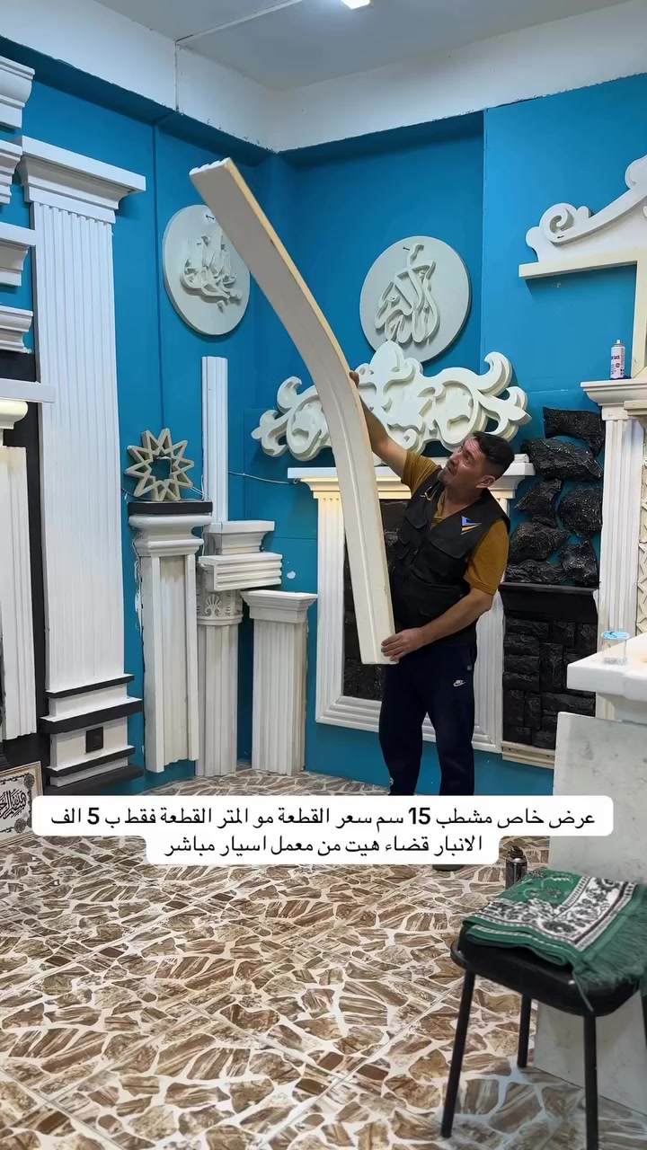 عرض خاص من النور والرسول للفوم التركي والحجر الطبيعي ✨
بمناسبة الأيام القادمة نقدم لكم أسعار مميزة وعروض خاصة على أجود أنواع الفوم التركي والحجر الطبيعي.

✔️ جودة عالية
✔️ تنفيذ وتشطيب مميز
✔️ تجهيز إلى جميع المحافظات

النور والرسول للفوم التركي والحجر الطبيعي
عنوان الجودة والثقة في الديكورات 🏠

#أعمال_واجهات #واجهات_منازل #ملكي #هيت #الأنبار


**إذا كنت صاحب هذا الإعلان وتريد حذفه لأي سبب، رجاءا أرسل رسالة إلى الدعم الفني**