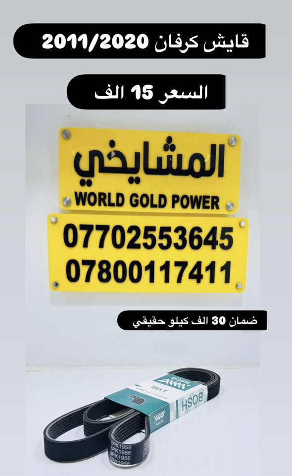 🛠️ أدوات كرفان من موديل 1991 إلى 2020
💰 الأسعار مثبتة على الصور
✅ جميع المواد ضمان 6 أشهر بوصل محل
🚚 توصيل إلى كافة المحافظات بسعر 5,000 دينار فقط
💯 (شعارنا: نعطيك الضمان وليس المنتج)
👑 محل المشايخي 👑
📍 بغداد / مدخل ساحة الطيران يساراً
🔗 الموقع على خرائط كوكل
‏https://maps.app.goo.gl/8Hyfq8JupTfgoe5bA?g_st=ipc
📲 واتساب: *********** – ***********
