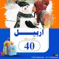 رحلات شمال العراق • أربيل دهوك سليمانية • أطفال دون ٥