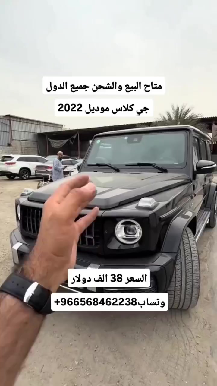 متاح البيع والشحن جميع الدول
جي كلاس موديل 2022
السعر 38 الف دولار
وتساب 966568462238+


**إذا كنت صاحب هذا الإعلان وتريد حذفه لأي سبب، رجاءا أرسل رسالة إلى الدعم الفني**