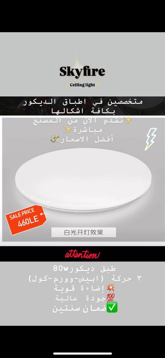 🔥Skyfire Lighting🔥
متخصصين في تصنيع اطباق الديكور بجميع أشكالها💫 
✅أفضل الخامات
✅جودة عالية
✅إضاءة قوية
✅ضمان سنتين

🚨نقدم الآن من المصنع مباشرة🇨🇳🇪🇬 أفضل الأسعار💸للتجار والموزعين

للتواصل والاستفسار :
📞01153246424


**إذا كنت صاحب هذا الإعلان وتريد حذفه لأي سبب، رجاءا أرسل رسالة إلى الدعم الفني**