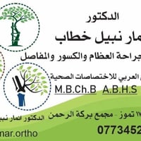 د. انمار نبيل • جراحة عظام وكسور • مجمع بركة الرحمن
